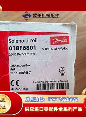 丹佛斯线圈 货号：018F6801 全新正品 批量出售议价