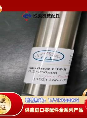 Sepax赛分科技C18液相制备柱制备色谱柱全新未使用议价