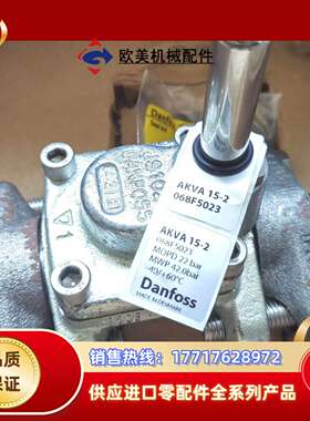 丹佛斯电磁阀AKVA15-2 068F5023 全新原装议价