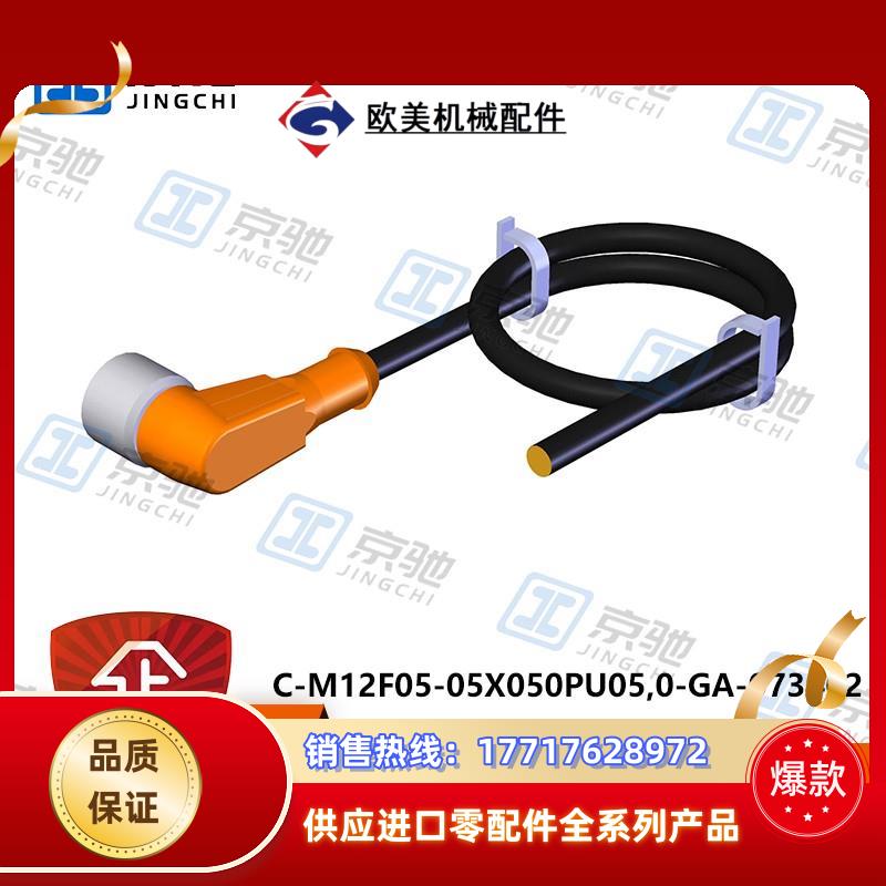 C-M12F05-05X050PU05,0-GA-073462euchner接配线电缆议价