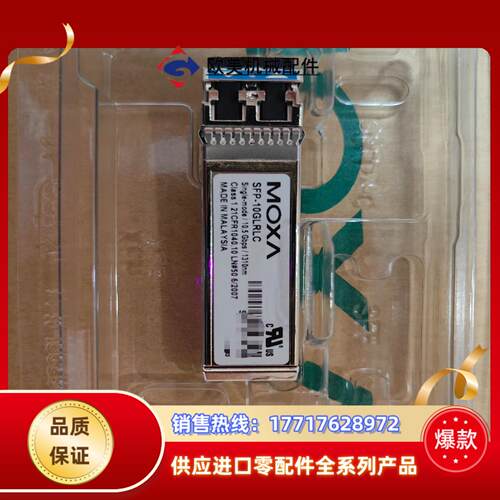 MOXA光模块SFP-10GLRLC出有15个议价