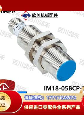 sick德国IM18-05BCP-ZWX接近开关电感式6026520全新正品议价