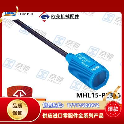 MHL15-P2336sick传感器圆柱型光电开关1026128全新现货议价