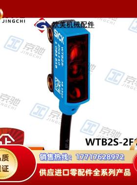 sick光电开关WTB2S-2F1430漫反射传感器1078662全新原装议价
