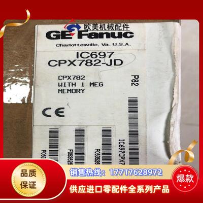 IC697CPX782 全新原装正品 议价