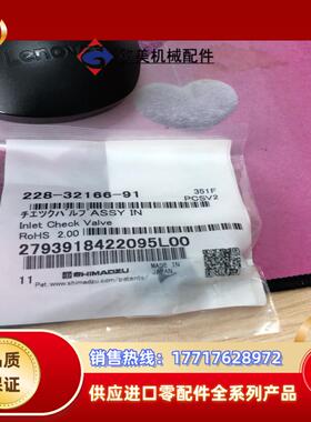 岛津入口单向阀228-32166-91全新封议价