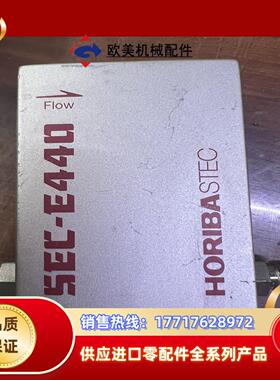 HORIBASTEC堀場SEC-E440J 质量计议价