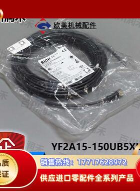 sick德国YF2A15-150UB5XLEAX连接电缆2095620全新正品议价