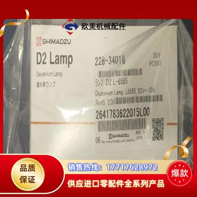 L6585-02 岛津 D2 Lamp 228-34016全议价