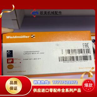 魏德米勒魏德米勒模块UR20-8DI-P-3W有4个魏德议价
