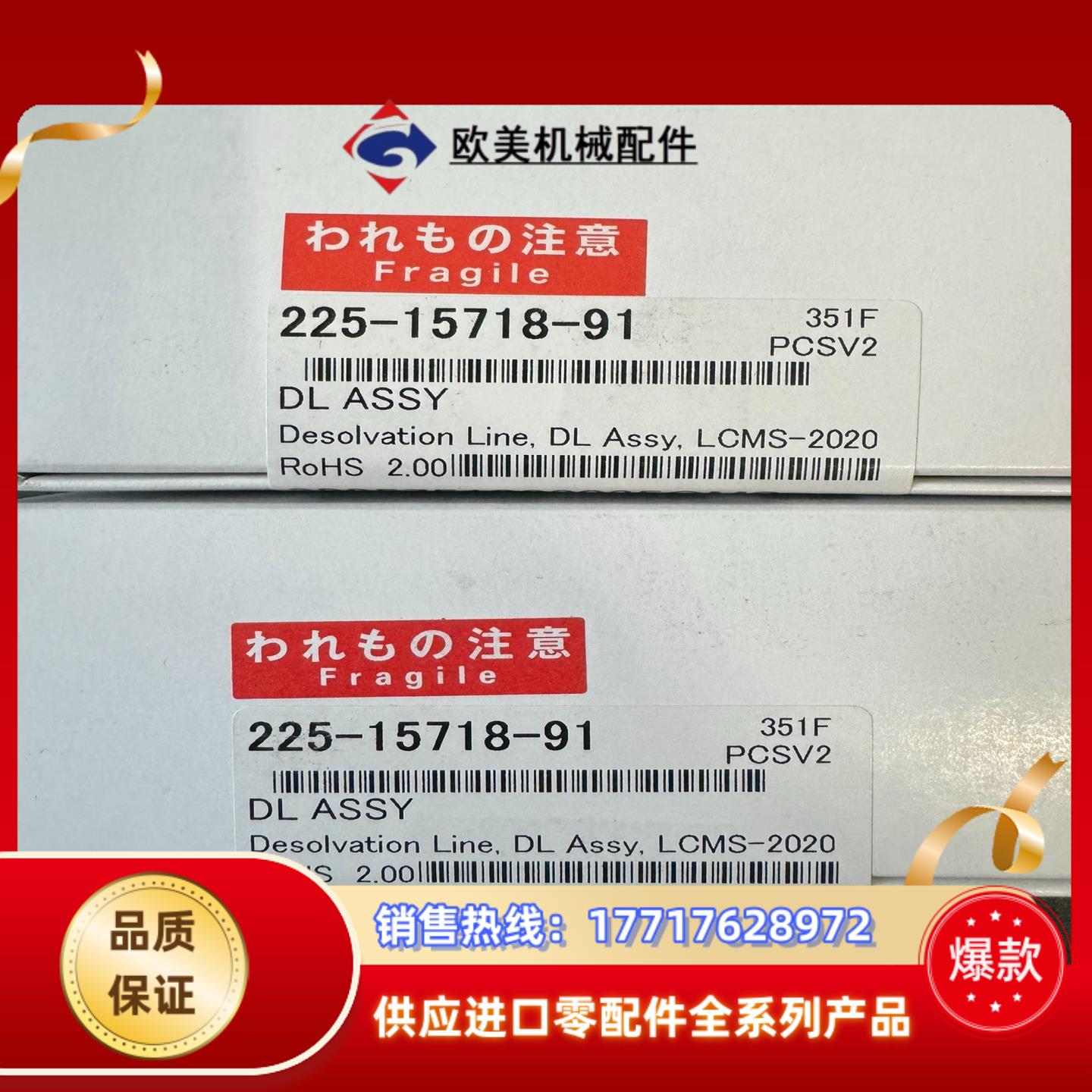 225-15718-91全新岛津液质8045DL管议价