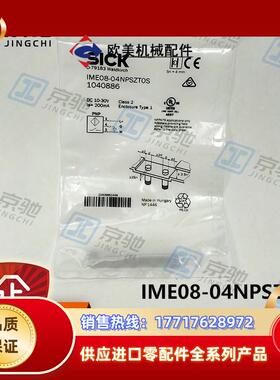 SICK全新原装正品IME08-04NPSZT0S订货号1040886接近传感器议价