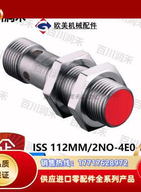 德国ISS 112MM/2NO-4E0-M12电感式开关50116857议价