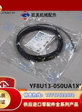 YF8U13-050UA1XLEAXsick传感器连接电缆2094788全新现货议价