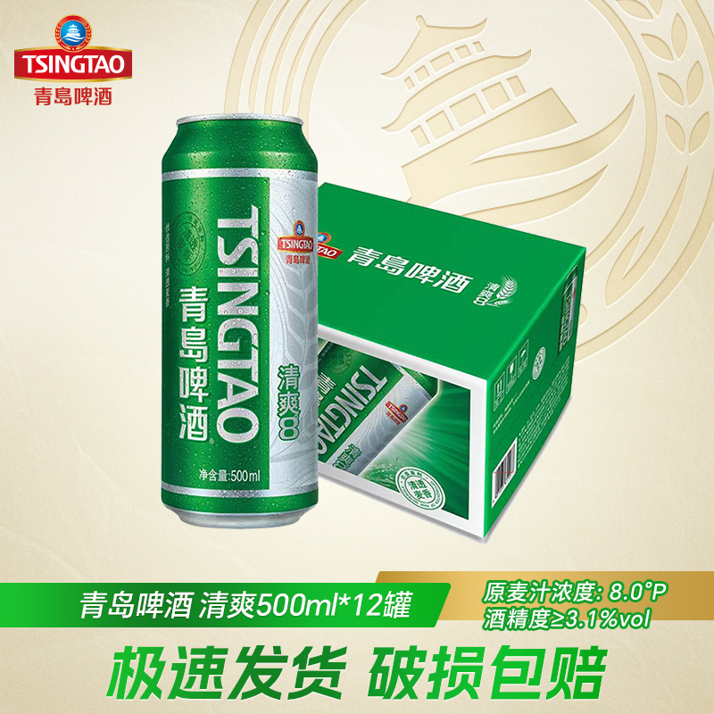 【8月生产】青岛啤酒清爽500ml*12听易拉罐装整箱四川泸州产