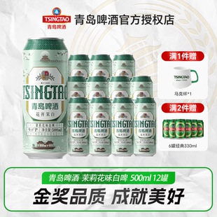 【10月青岛产新品上市】青岛啤酒花开茉白茉莉花味白啤500ml*12听