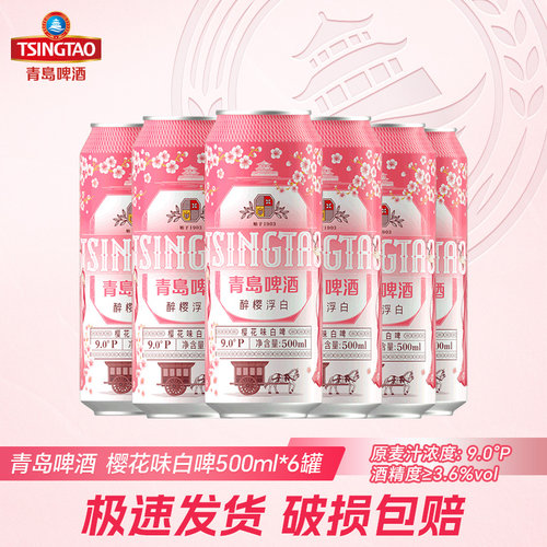 青岛啤酒白啤樱花味500ml*6罐