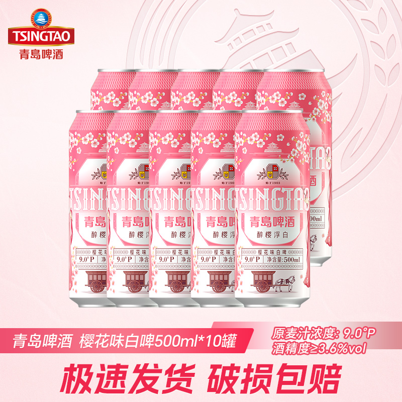 【8月青岛产】青岛啤酒樱花味白啤500ml*10听罐装麦香醉樱浮白