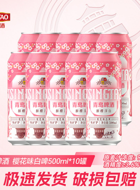 【9月青岛产】青岛啤酒樱花味白啤500ml*10听罐装麦香醉樱浮白
