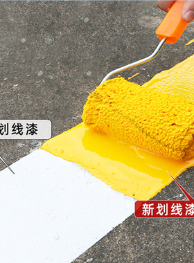 车库停车位专用划线油漆马路水泥地面道路标识画线耐磨防水地坪漆