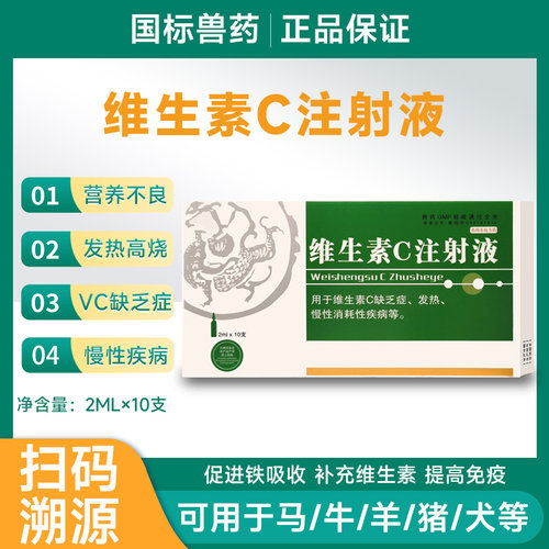 兽药维生素C注射液兽用VC针剂猪牛羊犬猫狗退烧解热维生素缺乏针
