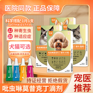 宠物驱虫药吡虫啉莫昔克丁滴剂猫咪狗狗体内外驱跳蚤耳螨蛔虫钩虫