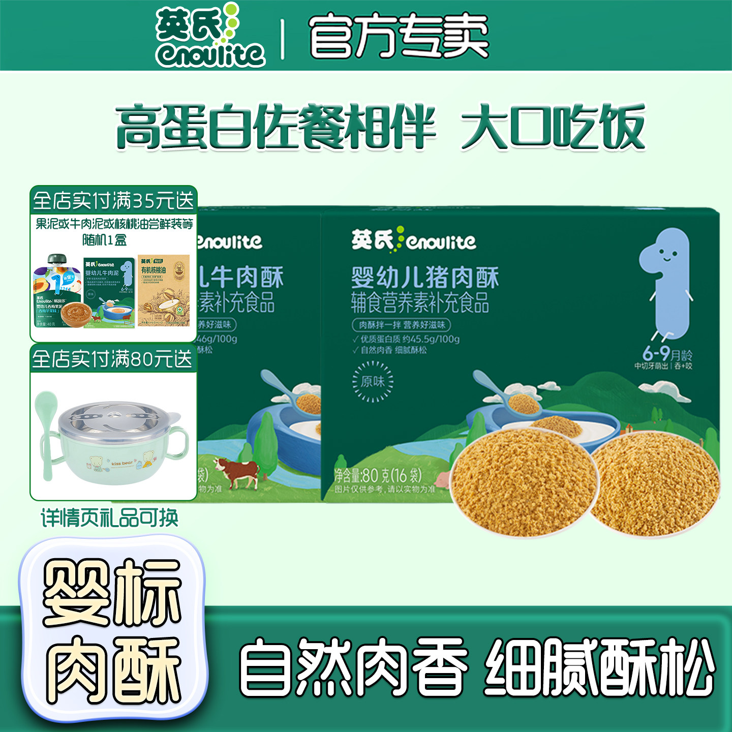 英氏婴幼儿肉酥儿童营养牛肉酥宝宝高蛋白猪肉酥拌饭料官方授权店