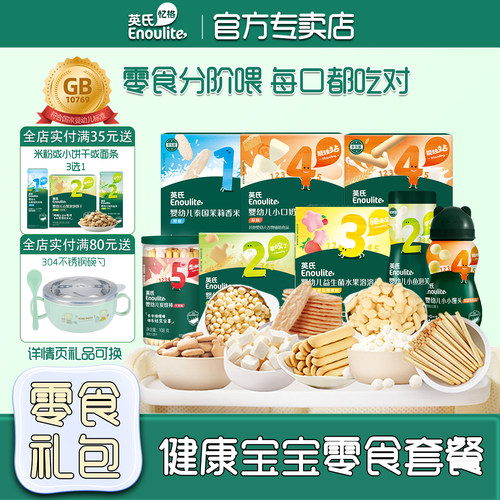 英氏宝宝零食礼包米饼溶豆泡芙