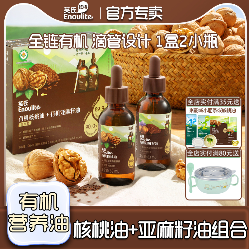 英氏有机核桃油亚麻籽油组合装小瓶孩子营养油英式智采核桃油