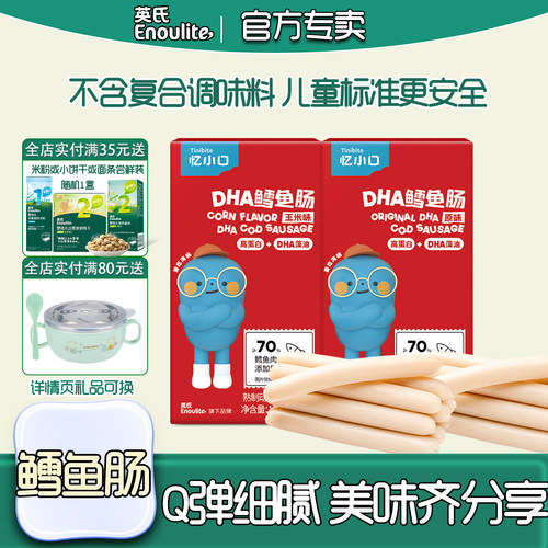 英氏鳕鱼肠≥70%真鳕鱼儿童零食