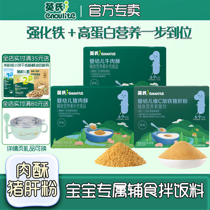 英氏婴幼儿猪肝粉维C加铁宝宝肝粉6个月辅食肉酥高铁调味料拌饭料