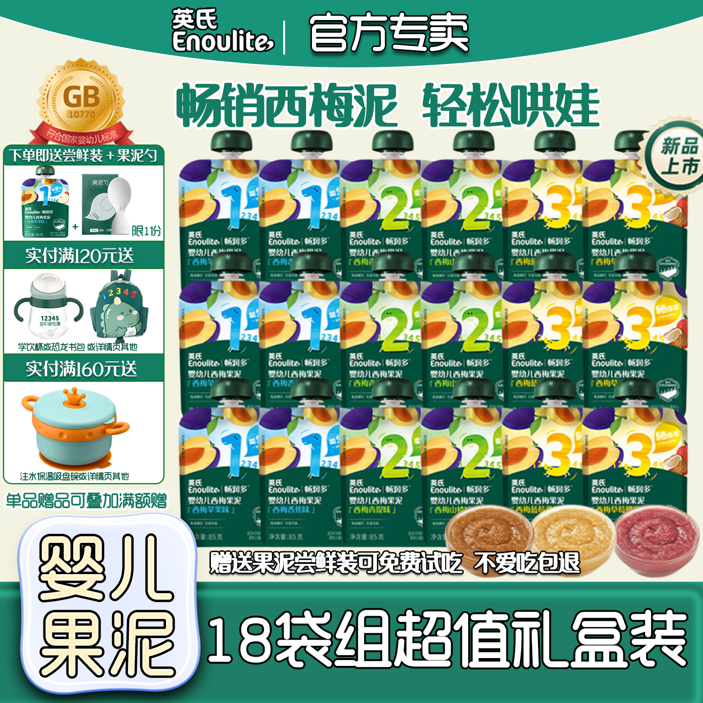 英氏婴儿果泥18袋水果泥宝宝零食礼盒装畅润多西梅泥英式果泥