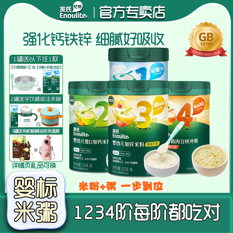 英氏米粉婴儿高铁米糊快冲粥1阶营养米粉4阶宝宝辅食英式快冲粥米
