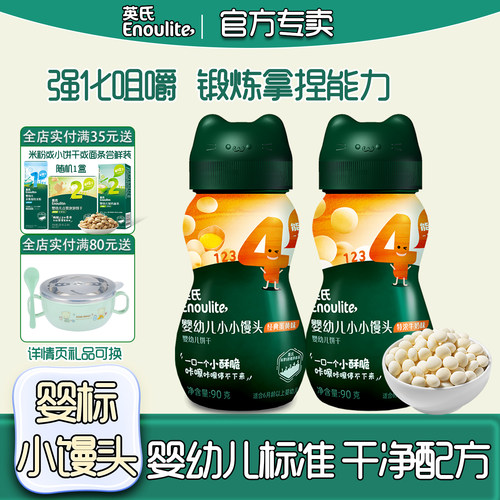 英氏小馒头宝宝奶豆零食酥脆饼干