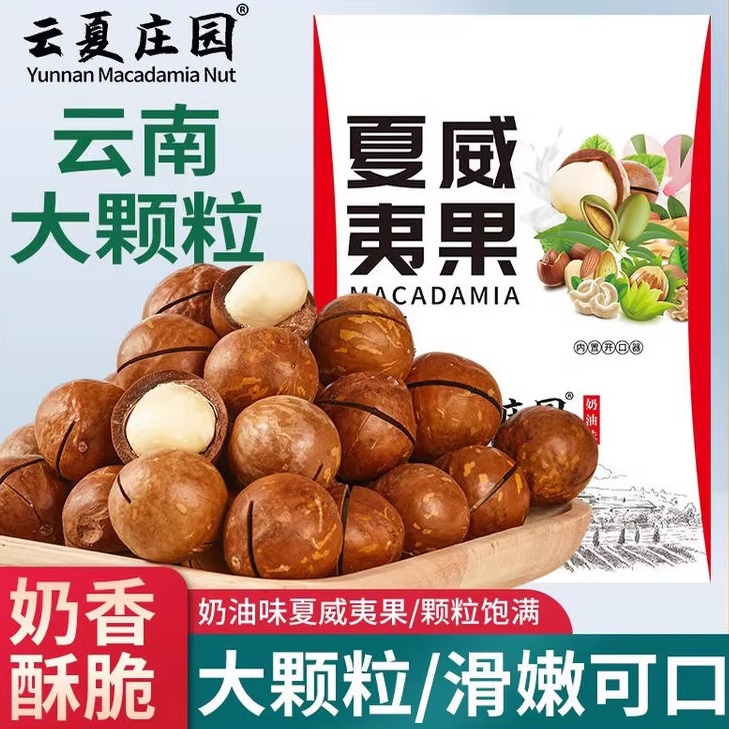 云夏庄园云南新鲜夏威夷果特大果零食休闲云南特产营养坚果