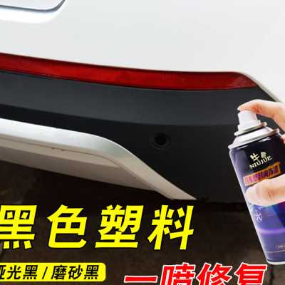 汽车保险杠修复黑色塑料件补翻新还原剂划痕轮眉修复磨砂黑自喷漆