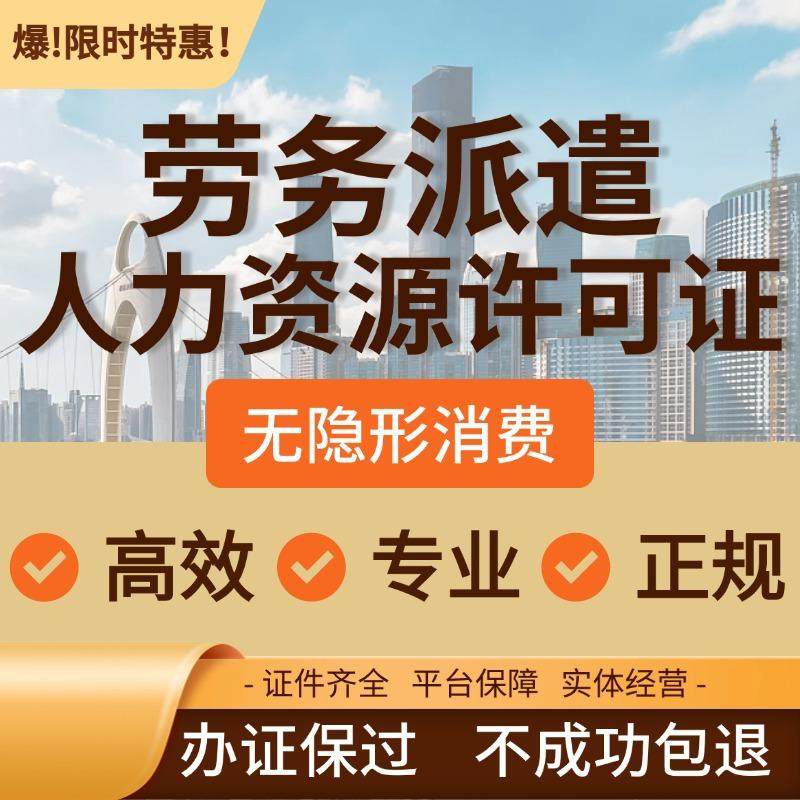 劳务派遣人力资源公司注册代办理营业执照资质许可北京深圳上海