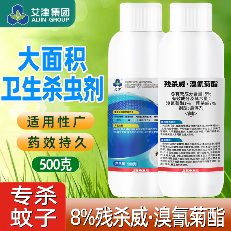 艾津8%残杀威溴氰菊酯专杀蚊子药