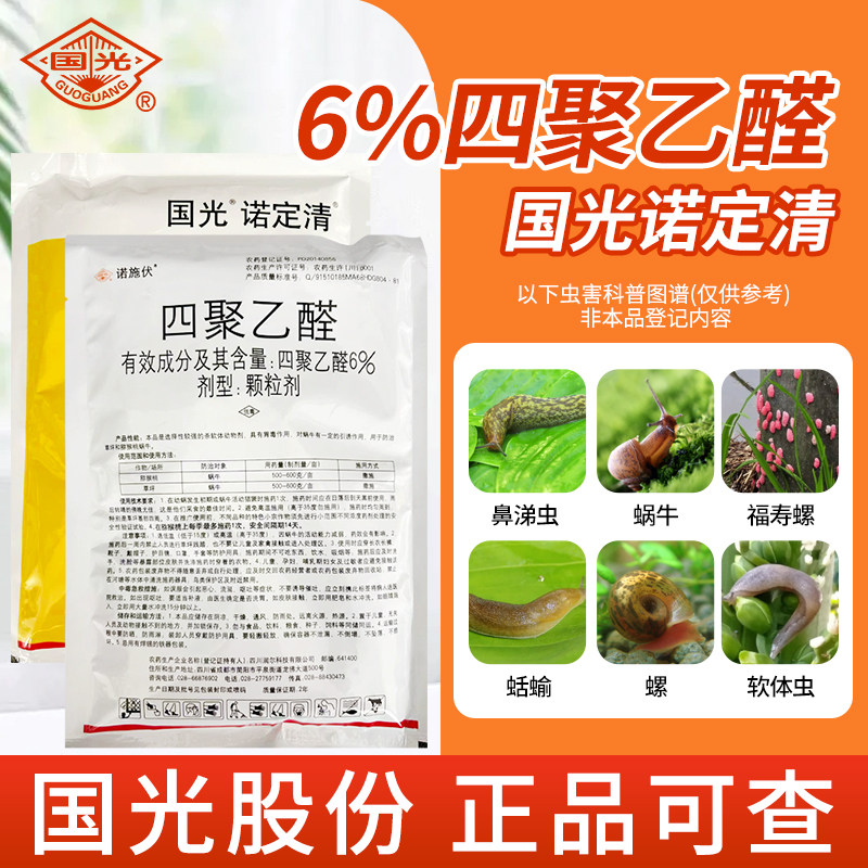 国光诺定清6四聚乙醛颗粒图片