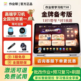 作业帮T50学习机P50全科原题辅导讲解家教机XE智能T30学练机S50