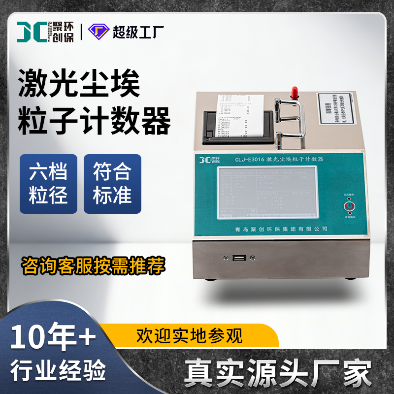 CLJ-E3016激光尘埃粒子计数器2.83L/min带UCL置信值100～30万级