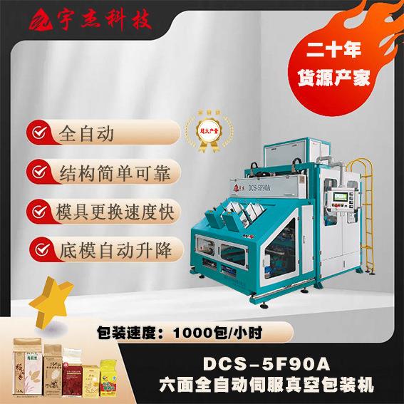 【全自动】DCS-5F90A 六面全自动伺服真空包装机 大米、猫粮设备