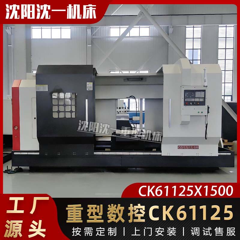 沈阳车床厂家现货CK61125X1500数控车床 大型卧式车床ck61125