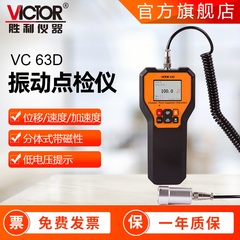 胜利仪器 VC63D/63E 振动测试仪 震动检测仪 高精度便携式测振仪