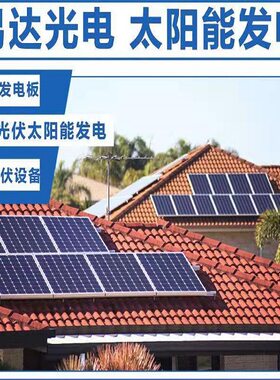 【年销量3000W】易达光电种植户等家庭太阳能供电系统12700W全套