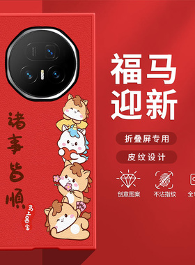 适用荣耀MagicV5手机壳MagicVS3折叠屏2026新款马年平安喜乐诸事顺RSRV2防摔高级感潮流肤感小羊皮超薄保护套