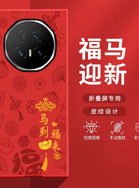 适用荣耀MagicV5手机壳MagicVS3折叠屏2026新款马到福来RSRV2防摔好运马年限定款高级肤感小羊皮网红保护套