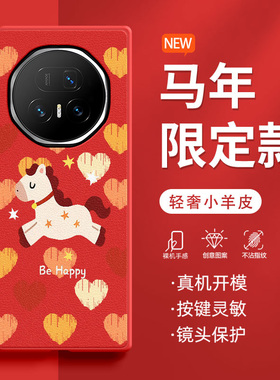 适用荣耀MagicV5手机壳MagicVS3折叠屏2026新款爱心小马RSRV2防摔限定款红色高级肤感小羊皮网红马年保护套