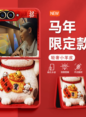 适用三星W25Flip手机壳W24Flip折叠屏2026新款毛绒招财猫W23Flip防摔限定款红色高级感肤感小羊皮马年保护套