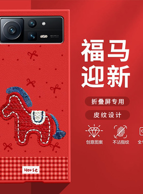 适用小米mixfold2手机壳fold3折叠屏2026新年款本命年波点小马FOLD4防摔卡通高级感潮流肤感小羊皮MIX保护套